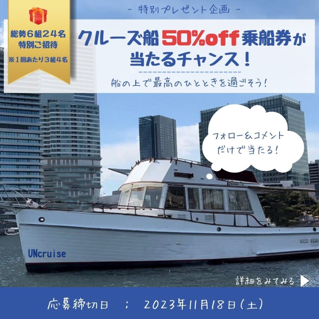 東京湾のクルーズが50％OFFになる券