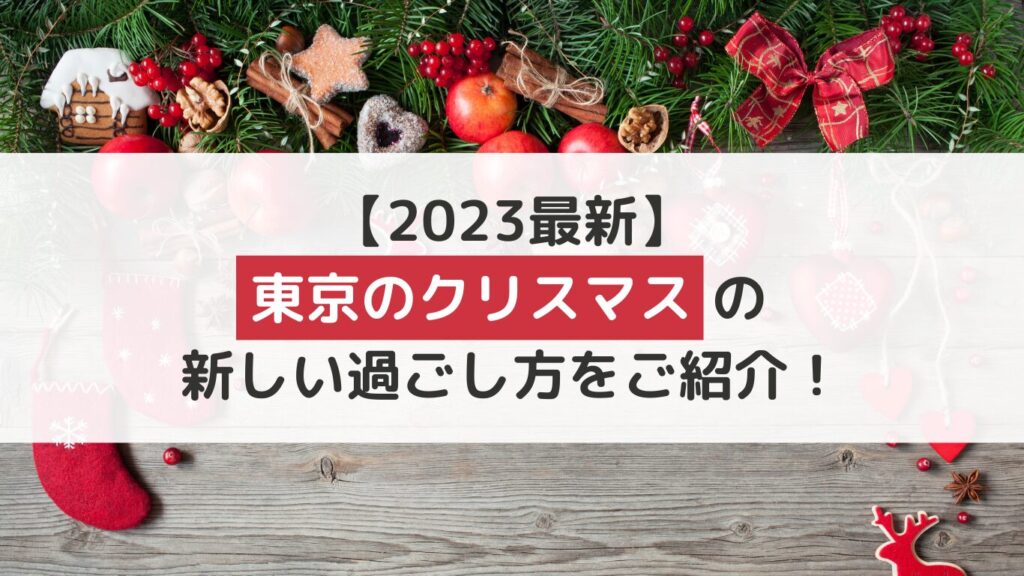 【2023最新】東京のクリスマスの新しい過ごし方もご紹介！